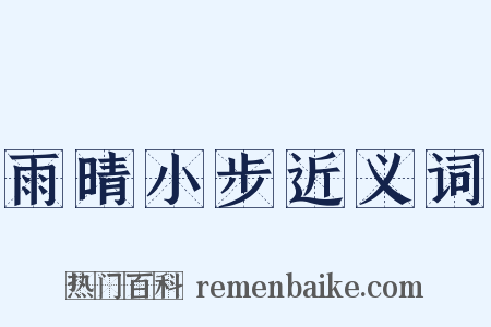 雨晴小步近义词是什么意思的图片